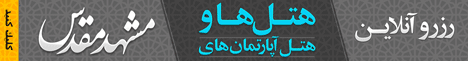 مرکز رزرو هتل و هتل آپارتمان آسمان هشتم