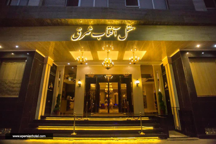 هتل آفتاب شرق مشهد نما