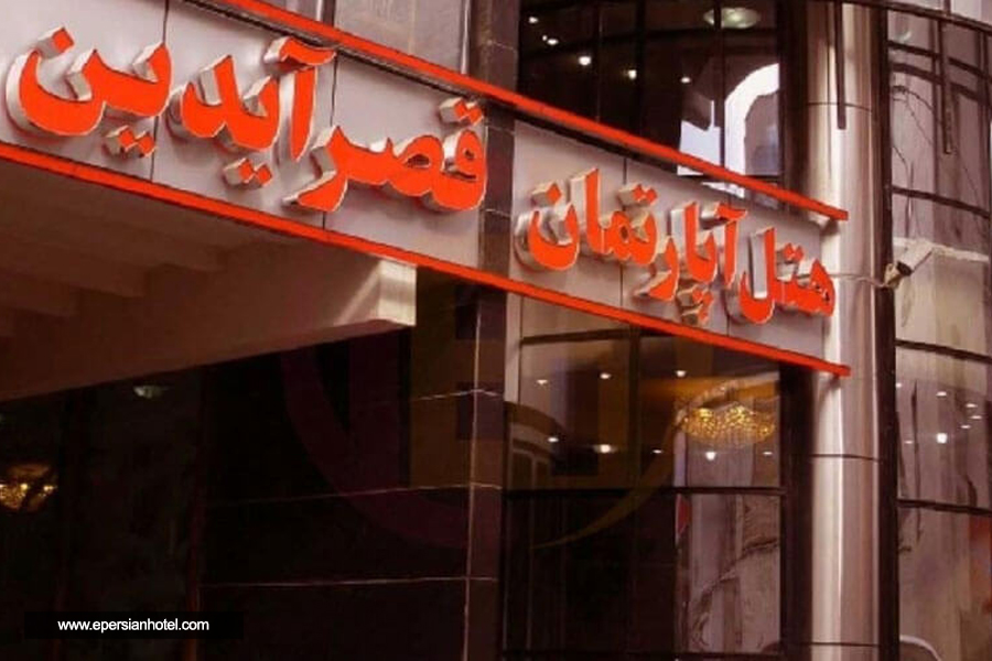 آپارتمان قصر آیدین مشهد نما