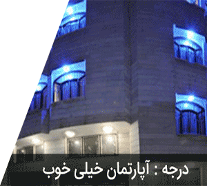 هتل آپارتمان اخوان مشهد