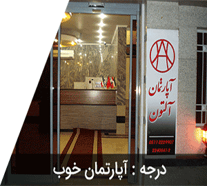 هتل آپارتمان آلتون