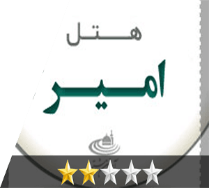 هتل امیرمشهد هتل امیرمشهد