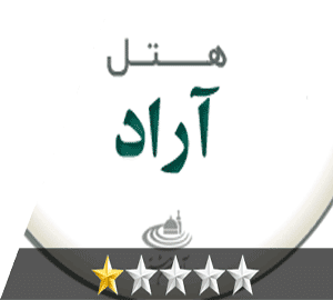 هتل آراد مشهد هتل آراد مشهد