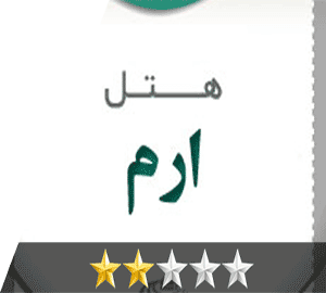 هتل ارم مشهد هتل ارم مشهد