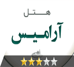 هتل آرامیس مشهد هتل آرامیس مشهد