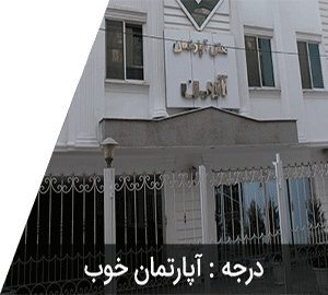 هتل آپارتمان آرین