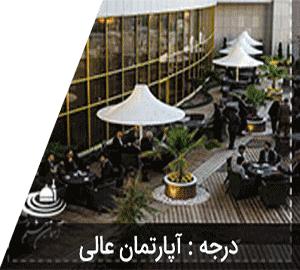 هتل آپارتمان آرمان