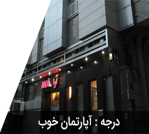 هتل آپارتمان آوا