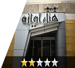هتل آوازه مشهد هتل آوازه مشهد