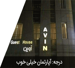 هتل آپارتمان آوین مشهد