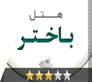 هتل باخترمشهد هتل باخترمشهد