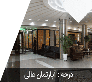 هتل آپارتمان بشری