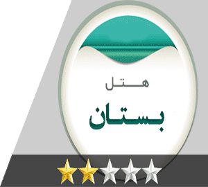 هتل بستان مشهد هتل بستان مشهد
