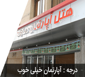 هتل آپارتمان دماوند