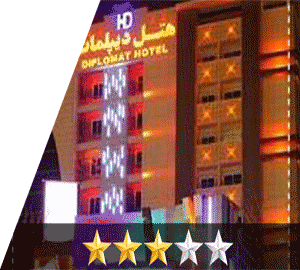 هتل دیپلمات مشهد هتل دیپلمات مشهد