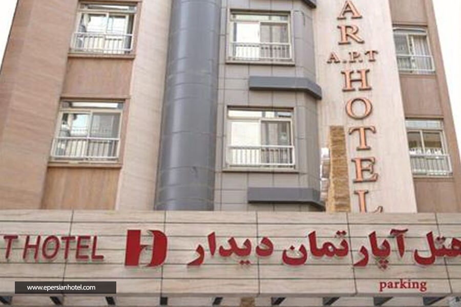 هتل آپارتمان دیدار مشهد نما