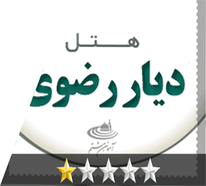 هتل دیار رضوی مشهد هتل دیار رضوی مشهد