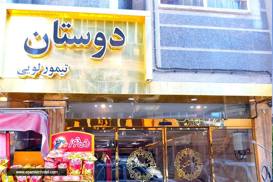 هتل دوستان مشهد نما