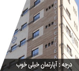 هتل آپارتمان افتخار