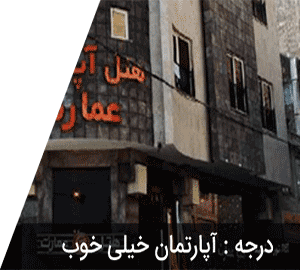 هتل آپارتمان عمارت