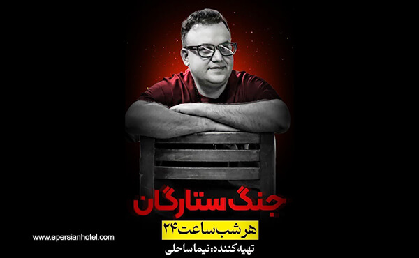 جنگ شبانه ستارگان رنگارنگ کیش جنگ شبانه ستارگان رنگارنگ کیش