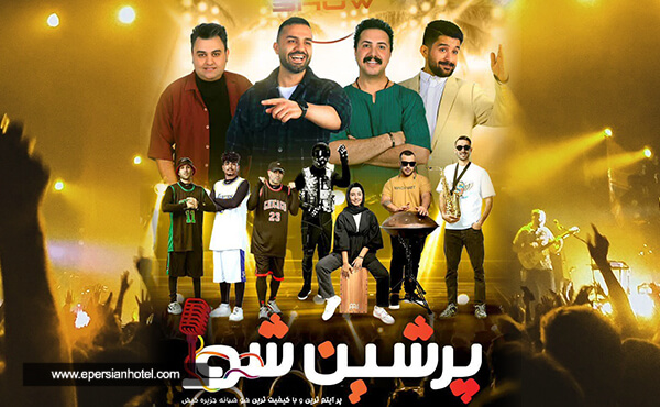 جنگ شبانه پرشین شو جنگ شبانه پرشین شو