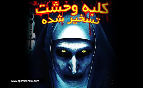 کلبه وحشت هایلند پارک کیش کلبه وحشت هایلند پارک کیش