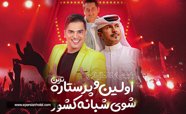 جنگ شبانه ایرانیا کیش جنگ شبانه ایرانیا کیش