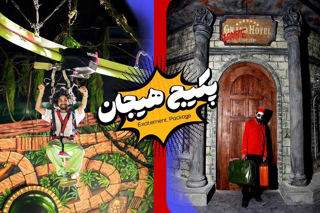 پکیج هیجان میکامال(هتل زامبی-رول گلایدر) پکیج هیجان میکامال(هتل زامبی-رول گلایدر)