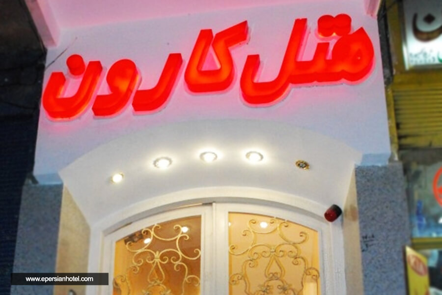 هتل کارون اصفهان نما