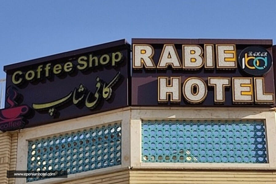 نما هتل ربیع اصفهان