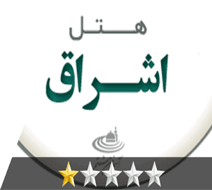 هتل اشراق مشهد هتل اشراق مشهد