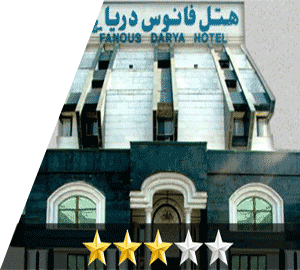 هتل فانوس دریا مشهد هتل فانوس دریا مشهد