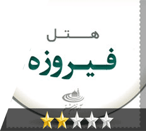 هتل فیروزه مشهد هتل فیروزه مشهد