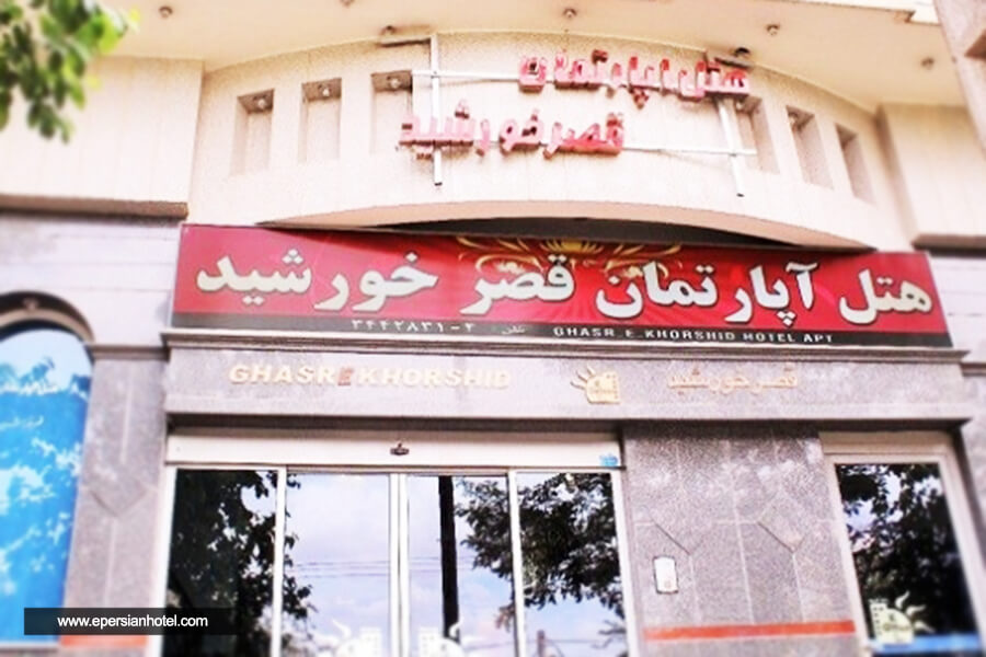 نمای هتل آپارتمان قصر خورشید مشهد