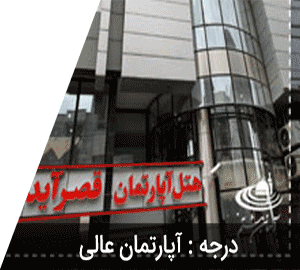 هتل آپارتمان قصر آیدین