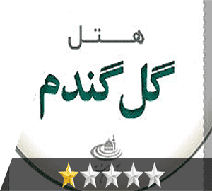 هتل گل گندم مشهد هتل گل گندم مشهد