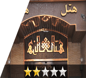 هتل هرند مشهد هتل هرند مشهد