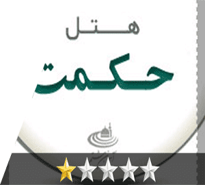 هتل حکمت مشهد هتل حکمت مشهد