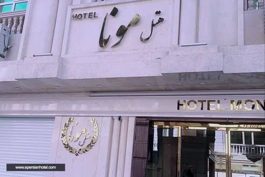 هتل مونا مشهد نما