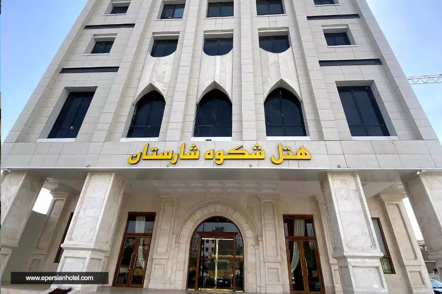 هتل شکوه شارستان مشهد نما