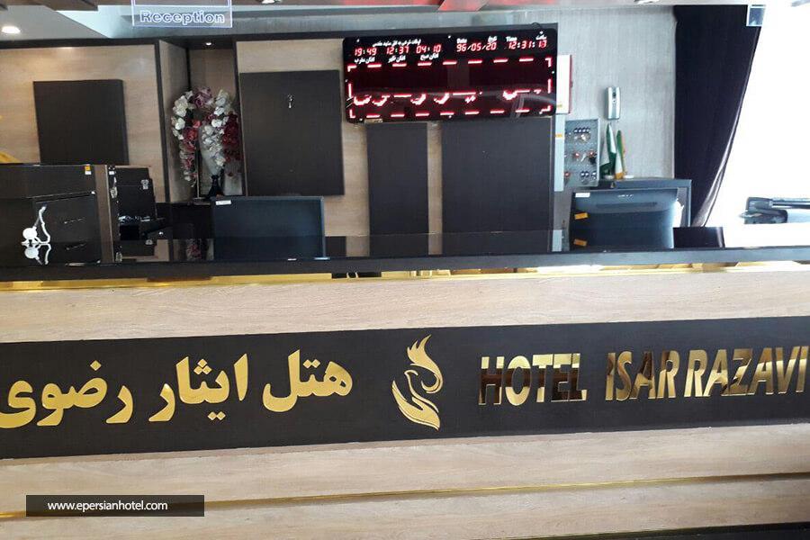 هتل ایثار رضوی مشهد پذیرش