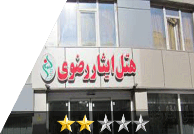 هتل ایثار رضوی مشهد هتل ایثار رضوی مشهد