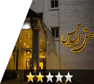 هتل ایساتیس مشهد هتل ایساتیس مشهد