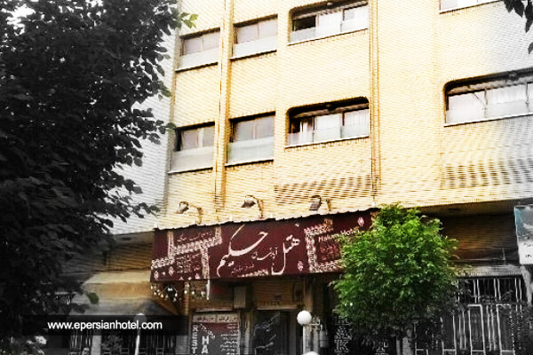 هتل آپارتمان حکیم اصفهان