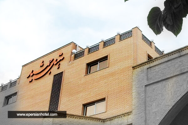 هتل جمشید اصفهان
