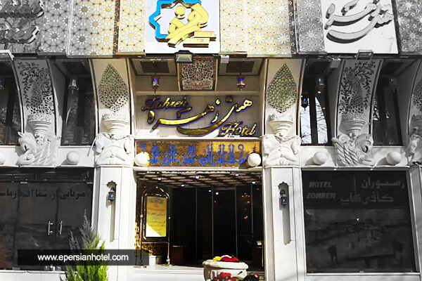 هتل زهره اصفهان