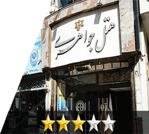 هتل جواهری مشهد هتل جواهری مشهد
