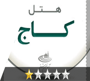 هتل کاج مشهد هتل کاج مشهد