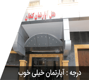 هتل آپارتمان کنعان مشهد